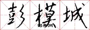 彭模城怎么写好看