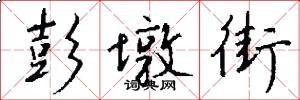 彭墩街怎么写好看