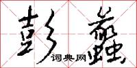 彭蠡怎么写好看