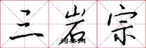 三岩宗怎么写好看