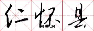 仁怀县怎么写好看