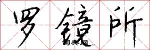 罗镜所怎么写好看