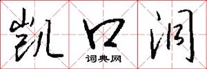 凯口洞怎么写好看