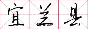 宜兰县怎么写好看