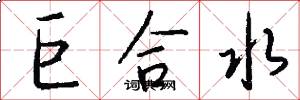 巨合水怎么写好看