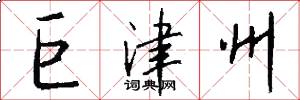巨津州怎么写好看
