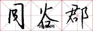 同谷郡怎么写好看