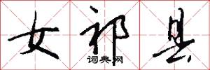 女祁县怎么写好看
