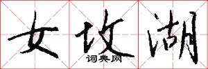 女坟湖怎么写好看