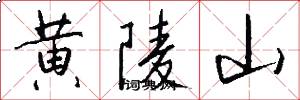 黄陵山怎么写好看