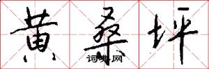 黄桑坪怎么写好看