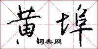 黄埠怎么写好看