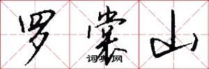 罗裳山怎么写好看