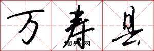万寿县怎么写好看