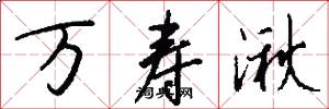 万寿湫怎么写好看