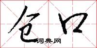 仓口怎么写好看