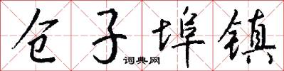 仓子埠镇怎么写好看