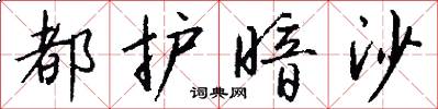 都护暗沙怎么写好看