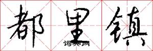 都里镇怎么写好看