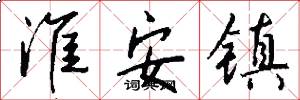 淮安镇怎么写好看