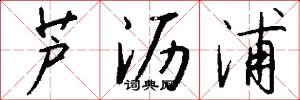 芦沥浦怎么写好看