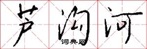 芦沟河怎么写好看