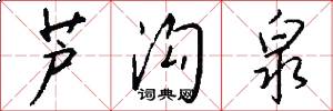 芦沟泉怎么写好看