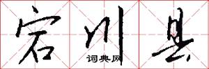 宕川县怎么写好看