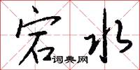 宕水怎么写好看