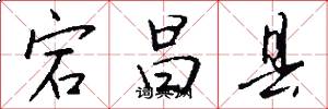 宕昌县怎么写好看
