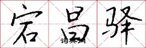 宕昌驿怎么写好看