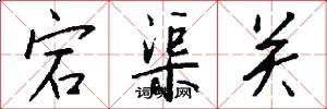 宕渠关怎么写好看