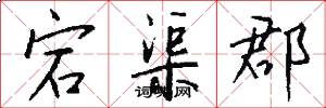 宕渠郡怎么写好看