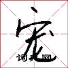 宠怎么写好看