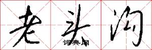 老头沟怎么写好看