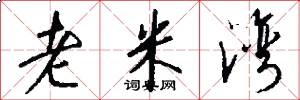老米湾怎么写好看