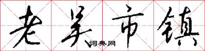 老吴市镇怎么写好看