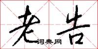 老告怎么写好看