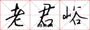 老君峪怎么写好看