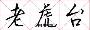 老虎台怎么写好看