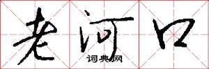 老河口怎么写好看