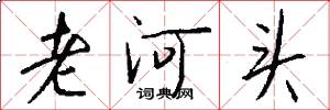 老河头怎么写好看