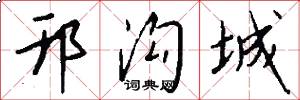 邗沟城怎么写好看