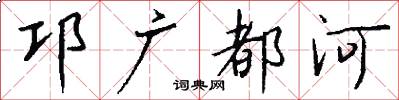 邛广都河怎么写好看
