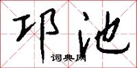 邛池怎么写好看