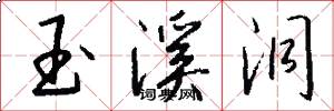 玉溪洞怎么写好看