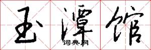玉潭馆怎么写好看