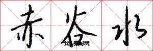 赤谷水怎么写好看