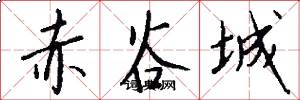 赤谷城怎么写好看