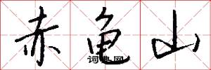 赤龟山怎么写好看